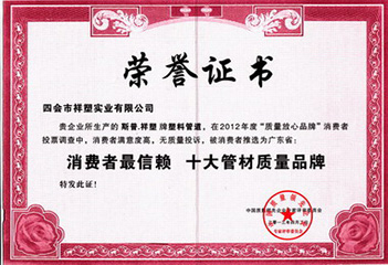 消費者最信賴十大管材質(zhì)量品牌