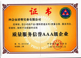 質(zhì)量服務(wù)信譽AAA級企業(yè)