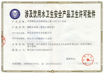 涉及飲用水衛(wèi)生安全產(chǎn)品衛(wèi)生許可批件